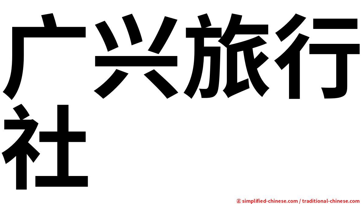广兴旅行社