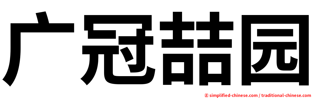 广冠喆园