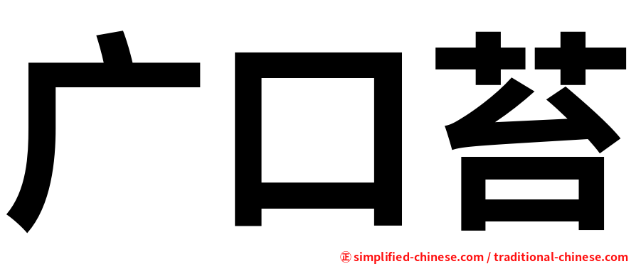 广口苔