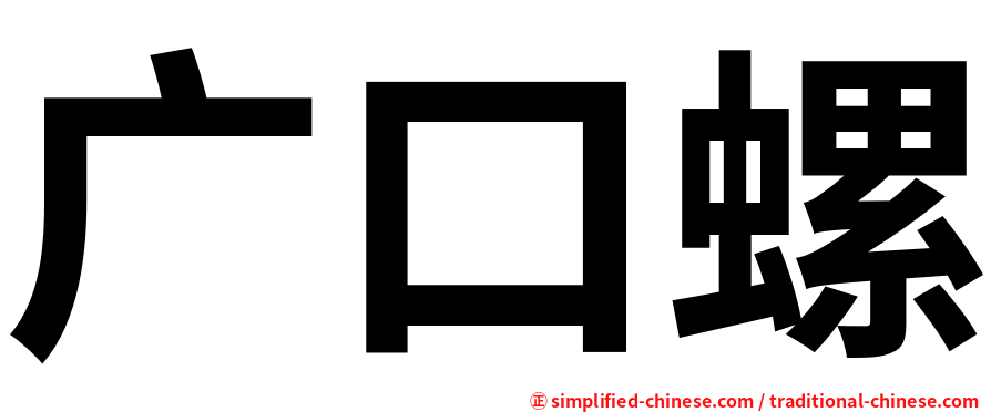 广口螺