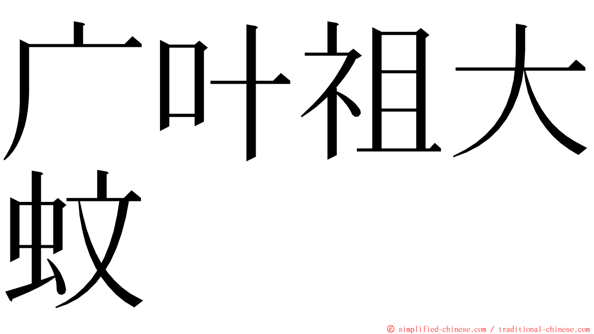 广叶祖大蚊 ming font