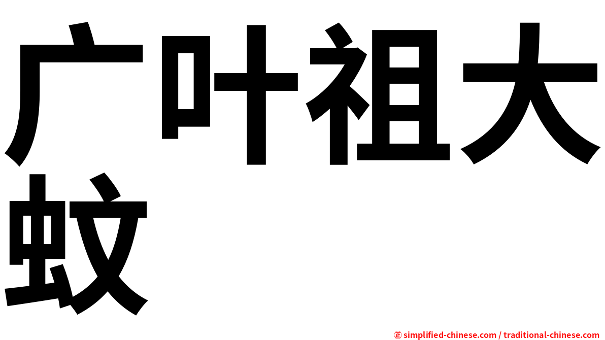广叶祖大蚊