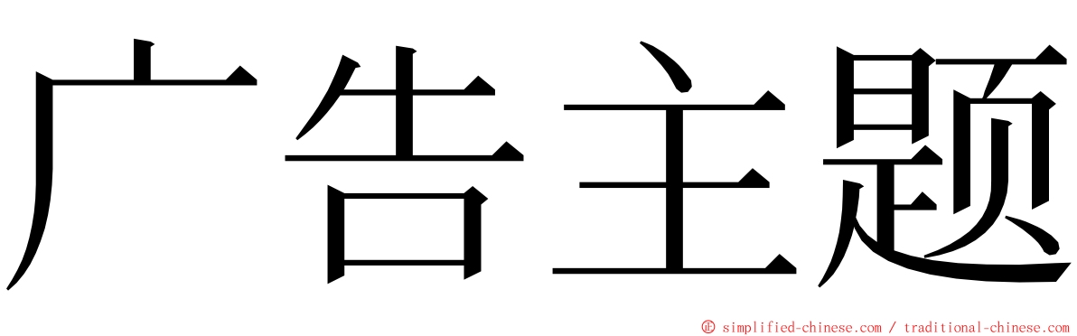 广告主题 ming font