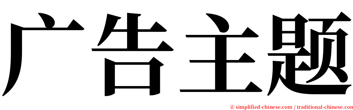 广告主题 serif font