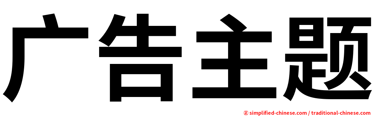 广告主题