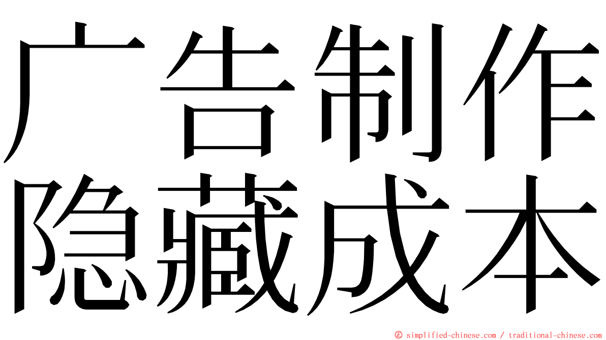 广告制作隐藏成本 ming font