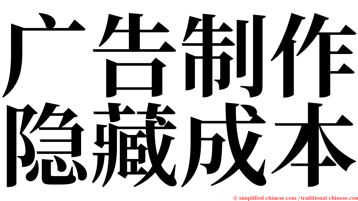 广告制作隐藏成本 serif font