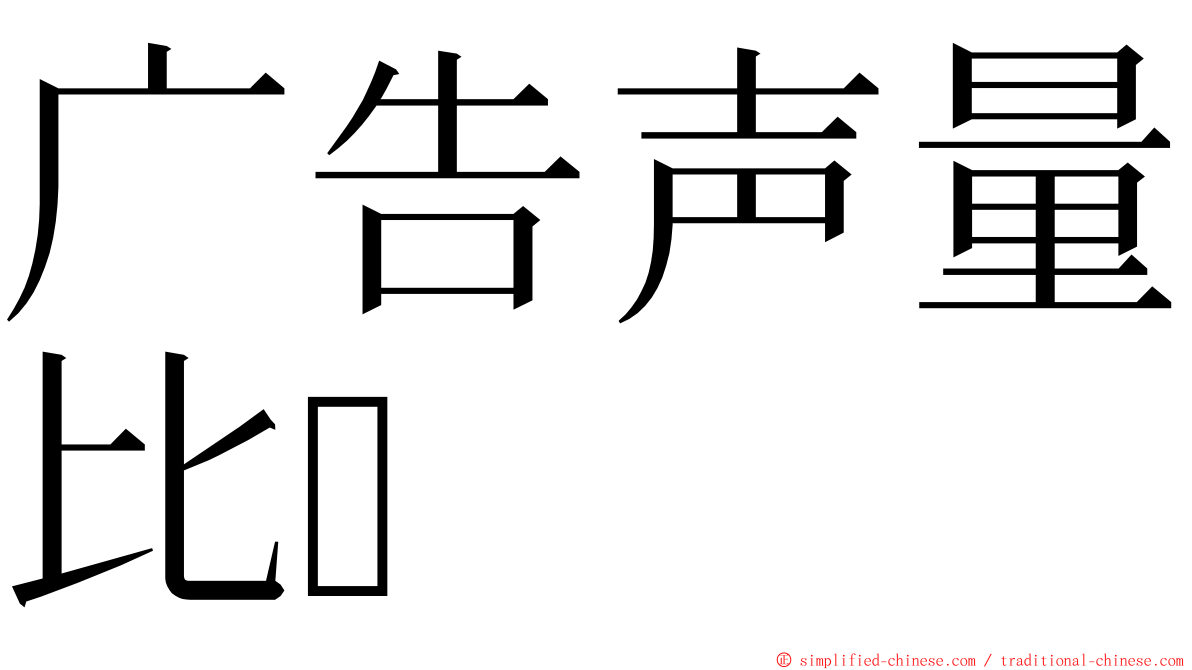 广告声量比 ming font