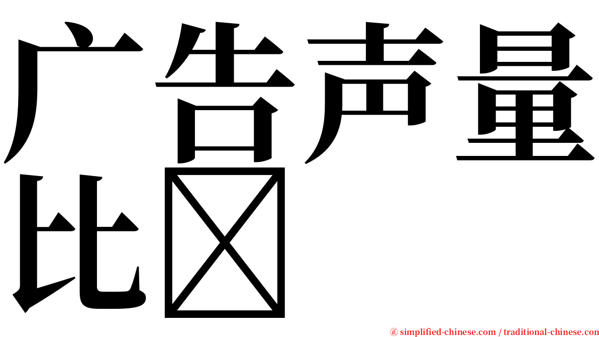 广告声量比 serif font