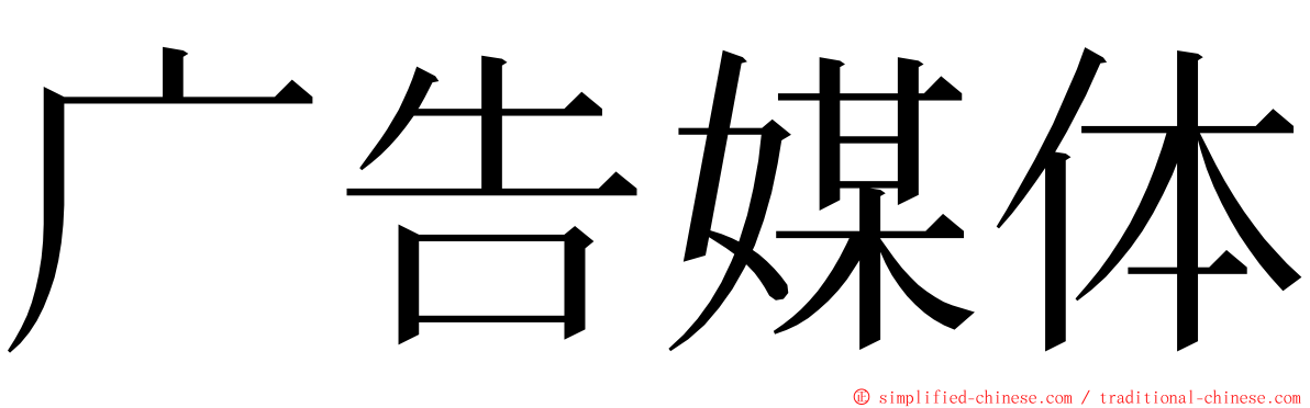 广告媒体 ming font