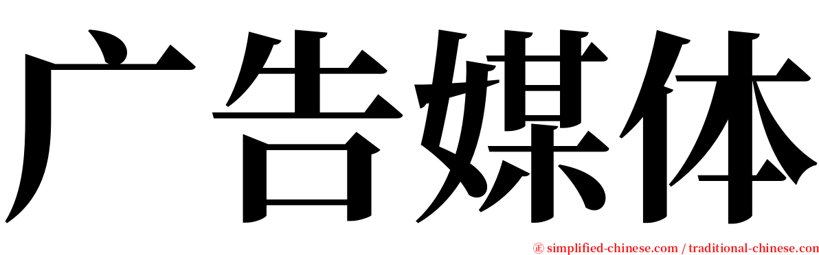 广告媒体 serif font