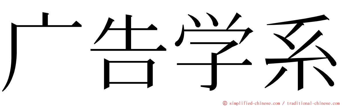 广告学系 ming font