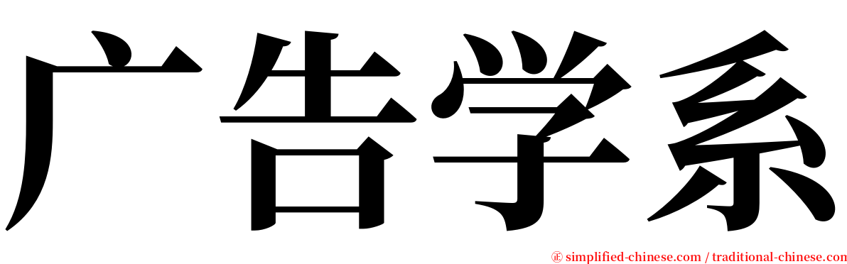 广告学系 serif font