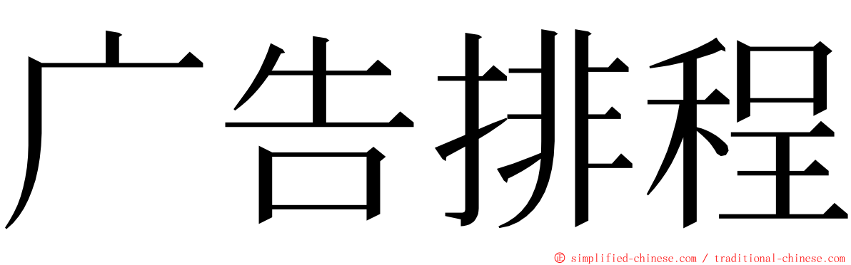 广告排程 ming font