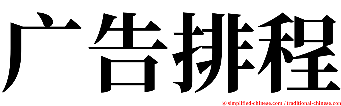 广告排程 serif font