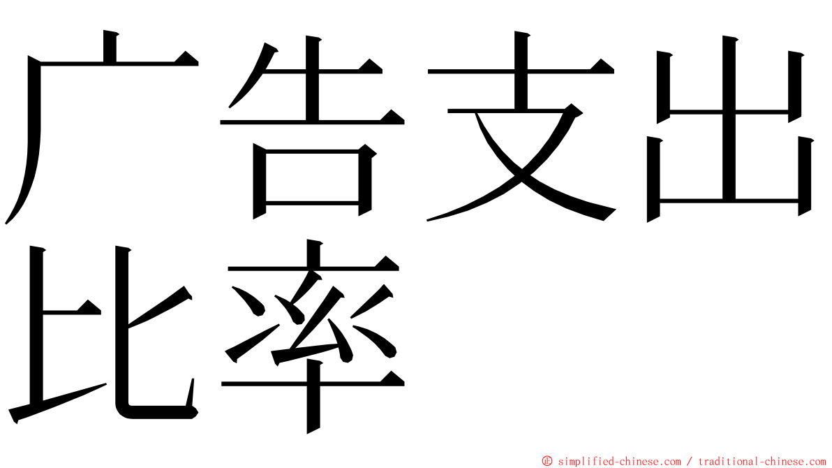 广告支出比率 ming font