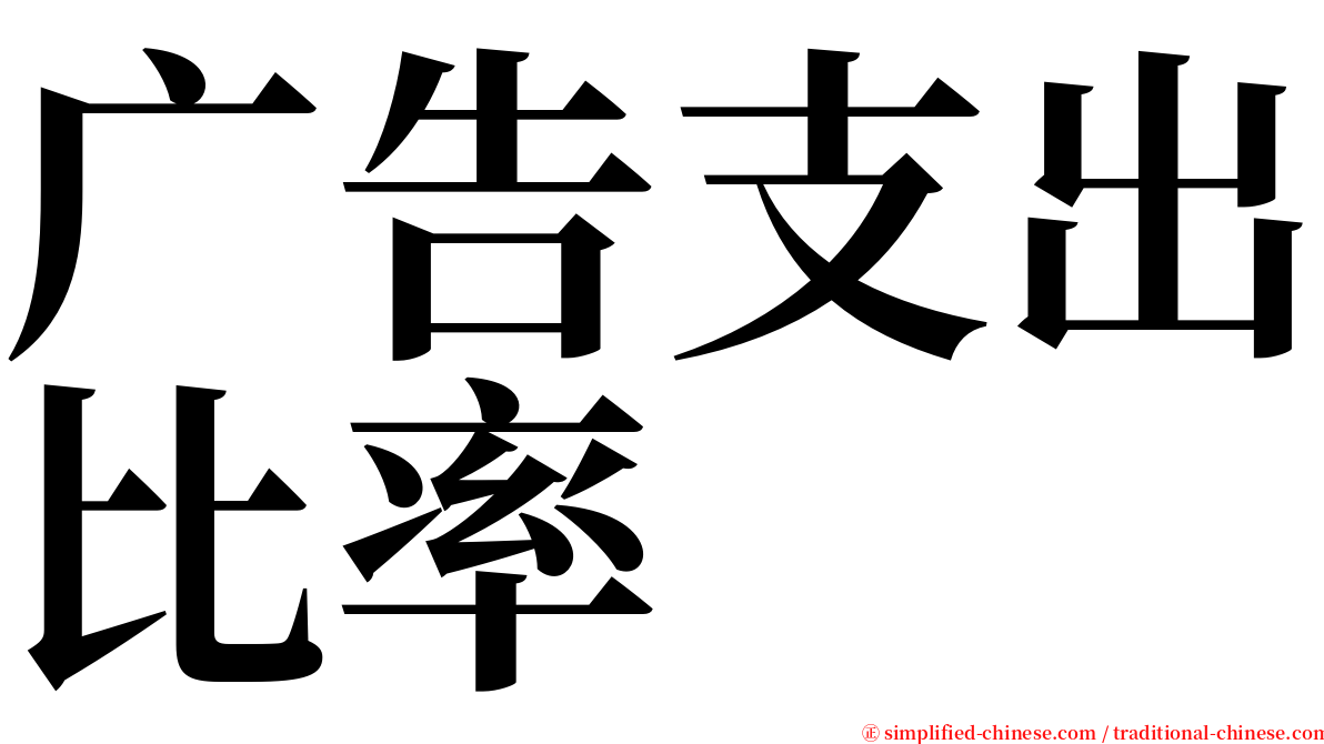 广告支出比率 serif font