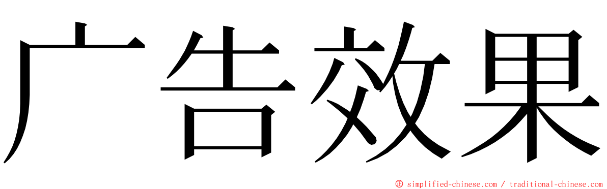 广告效果 ming font