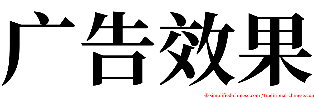 广告效果 serif font