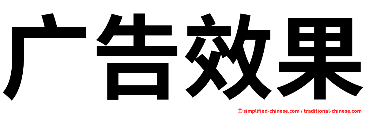 广告效果