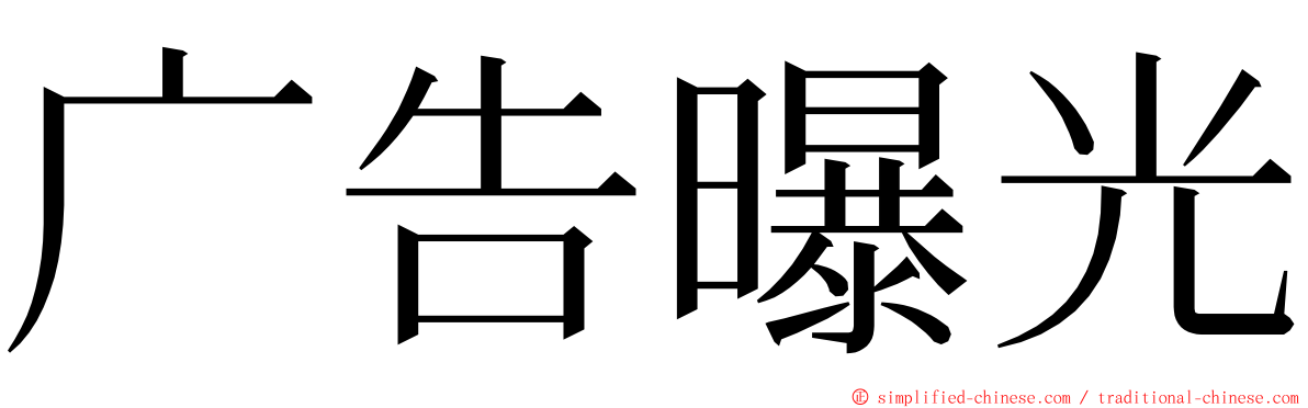 广告曝光 ming font