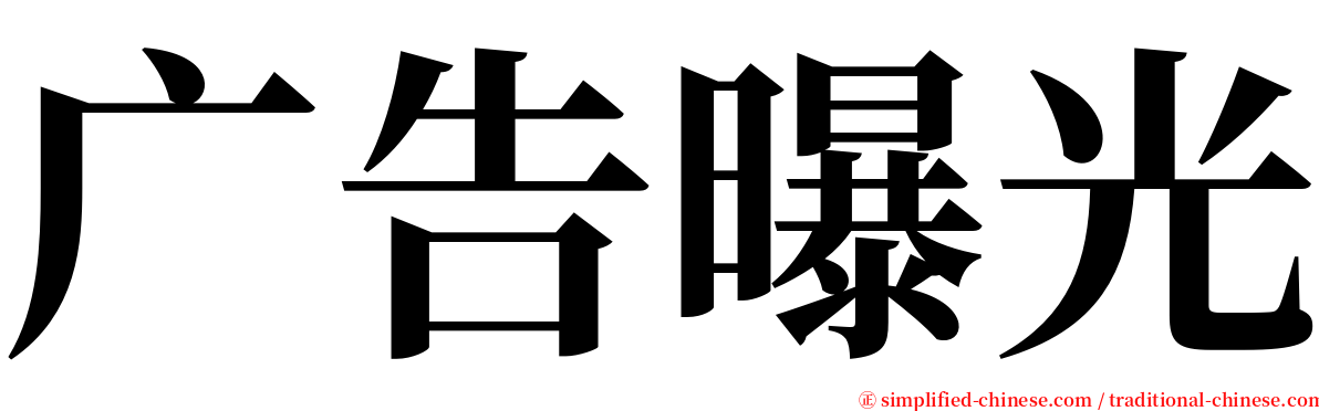 广告曝光 serif font