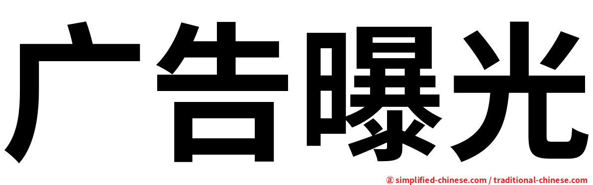 广告曝光