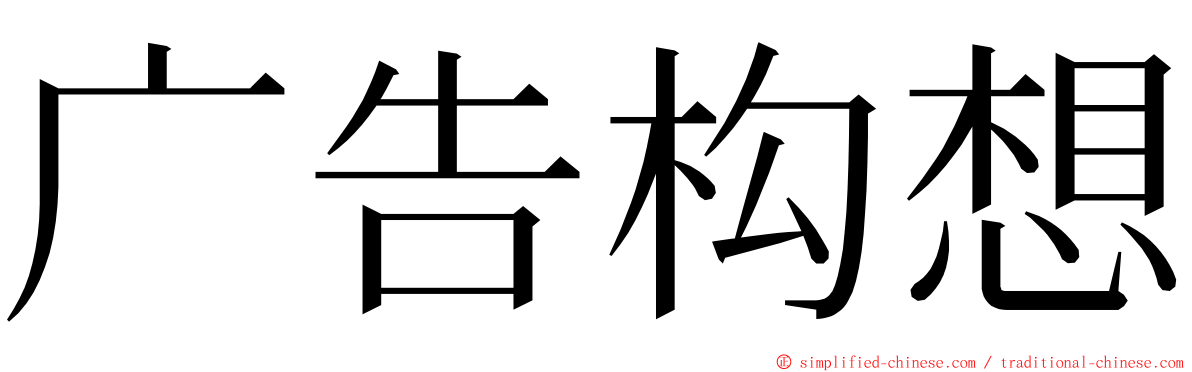 广告构想 ming font