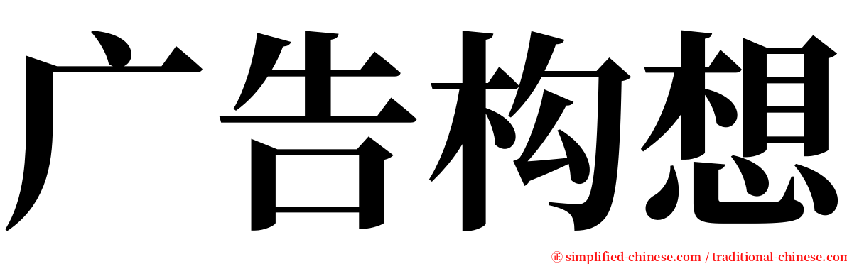 广告构想 serif font