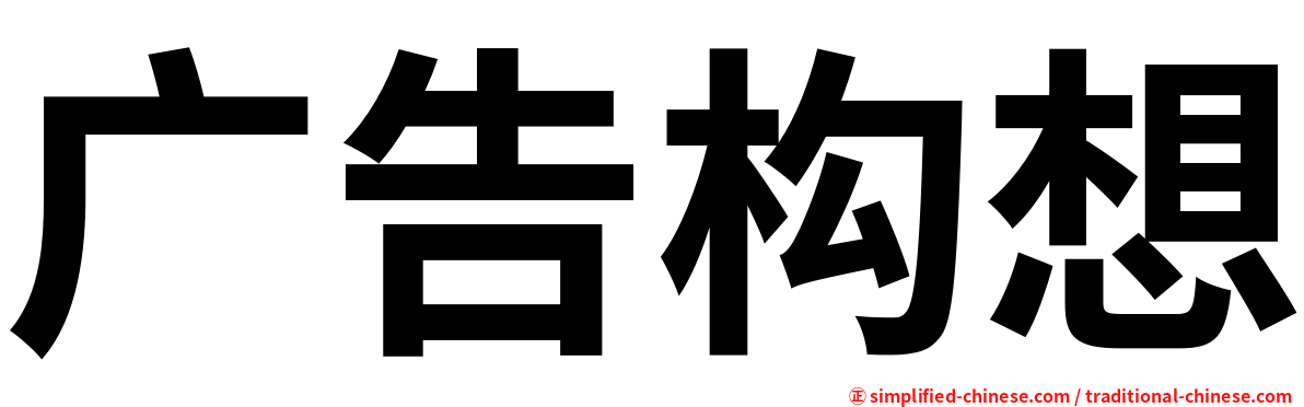 广告构想