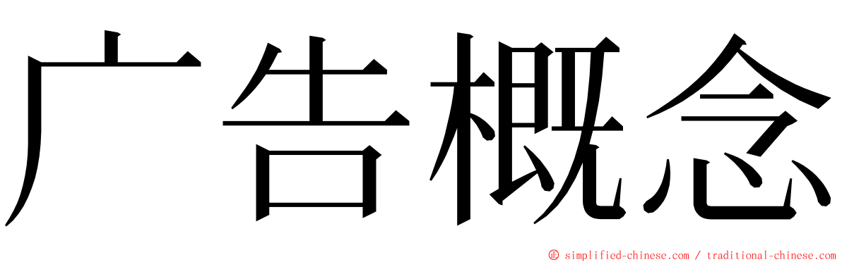 广告概念 ming font