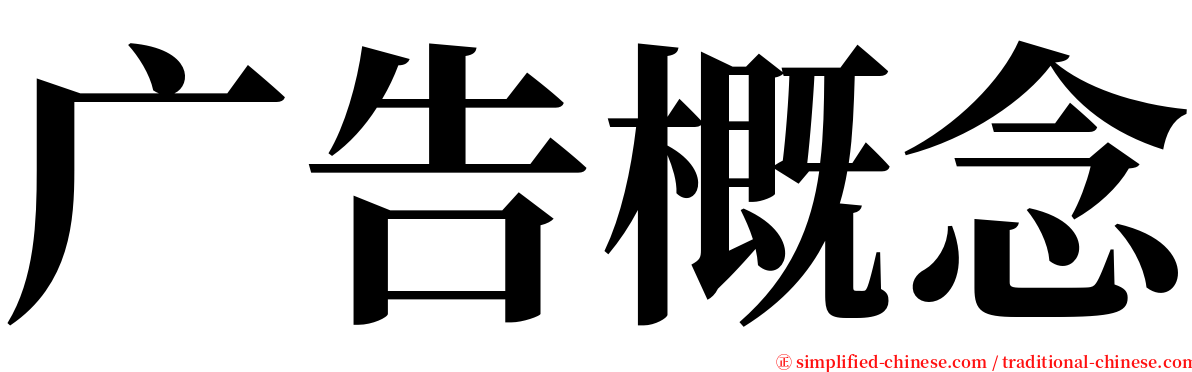 广告概念 serif font
