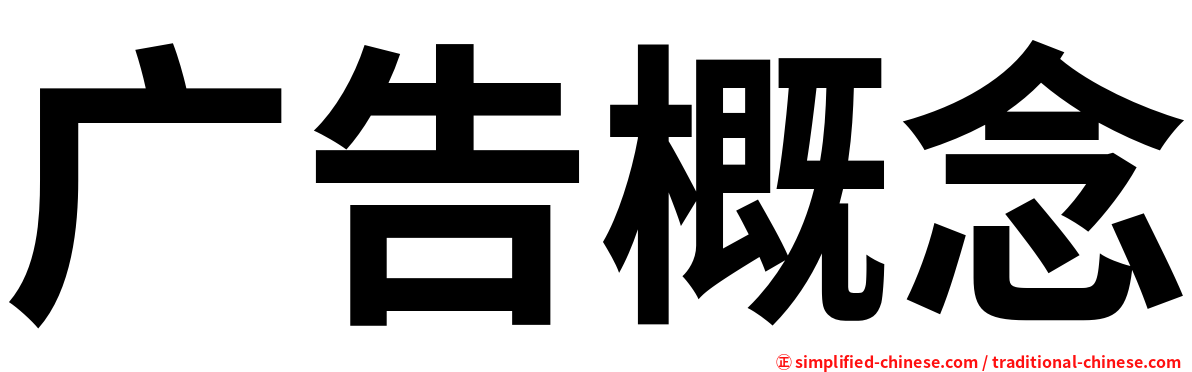 广告概念