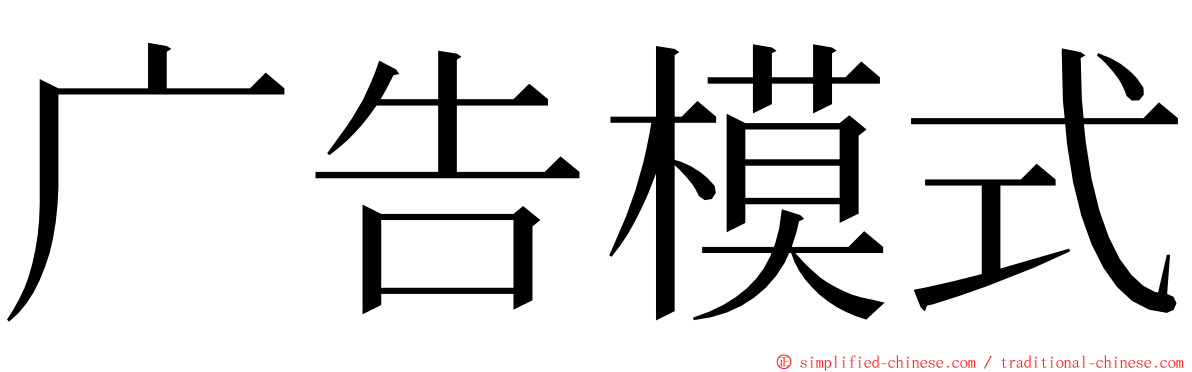 广告模式 ming font