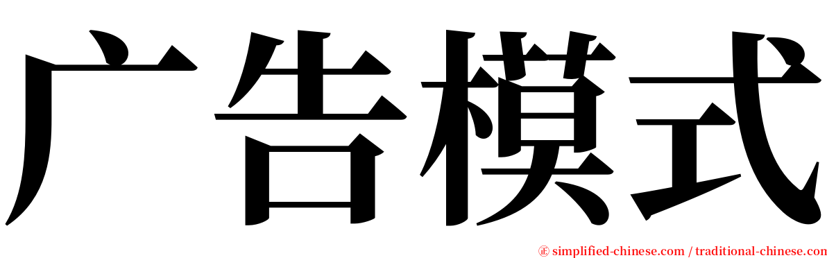 广告模式 serif font