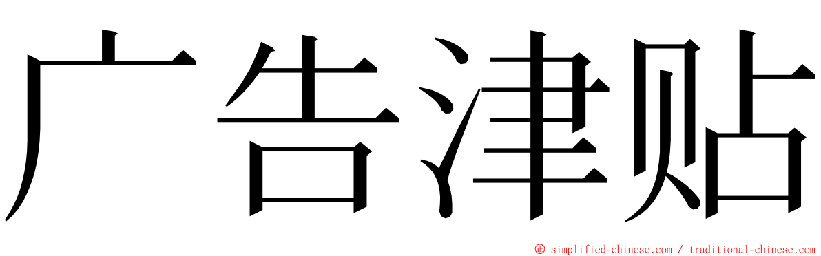 广告津贴 ming font