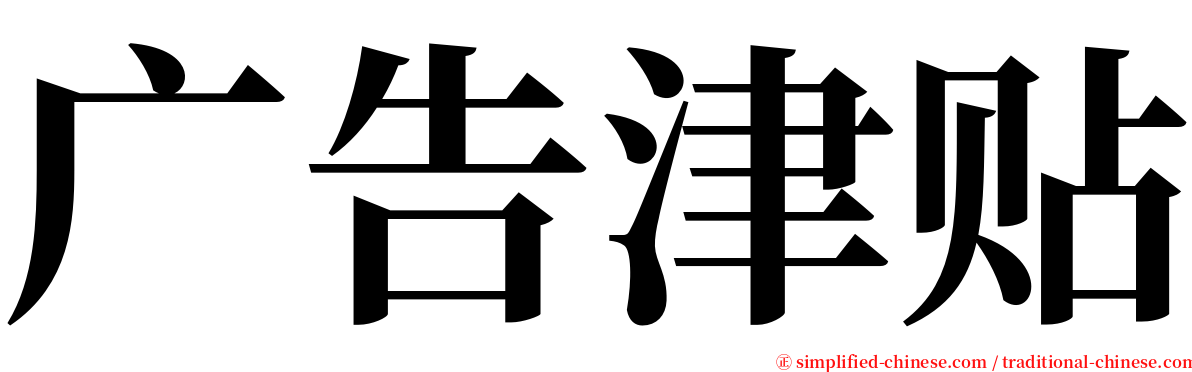 广告津贴 serif font