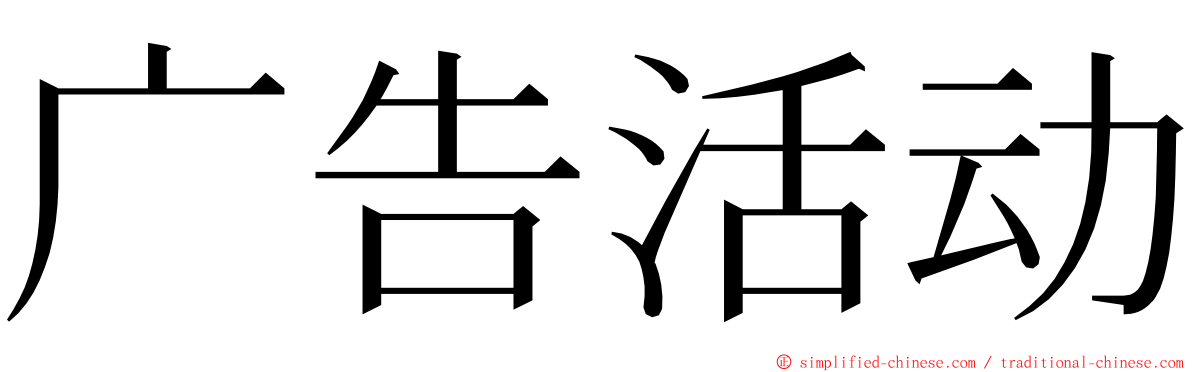广告活动 ming font