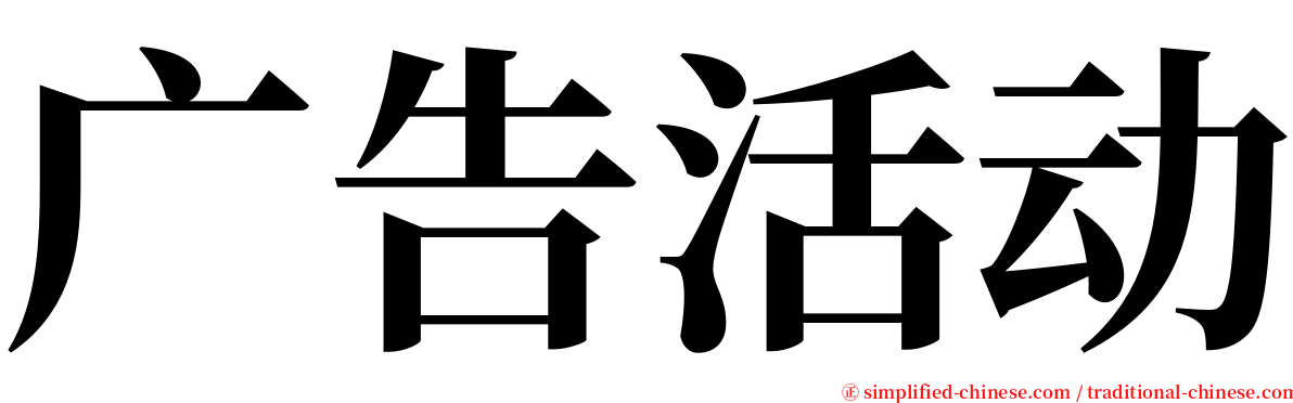 广告活动 serif font