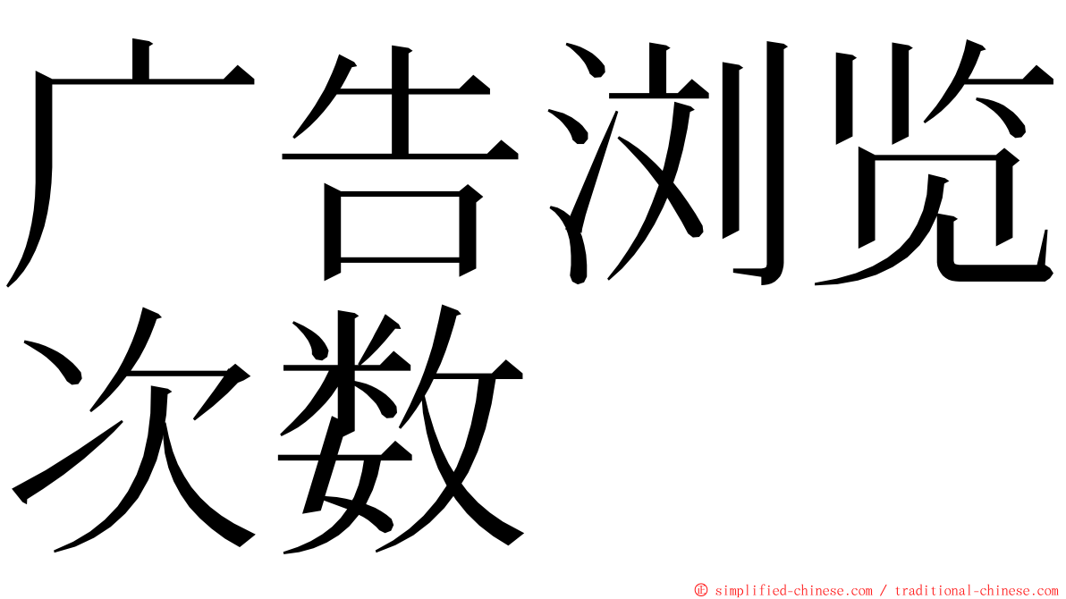 广告浏览次数 ming font
