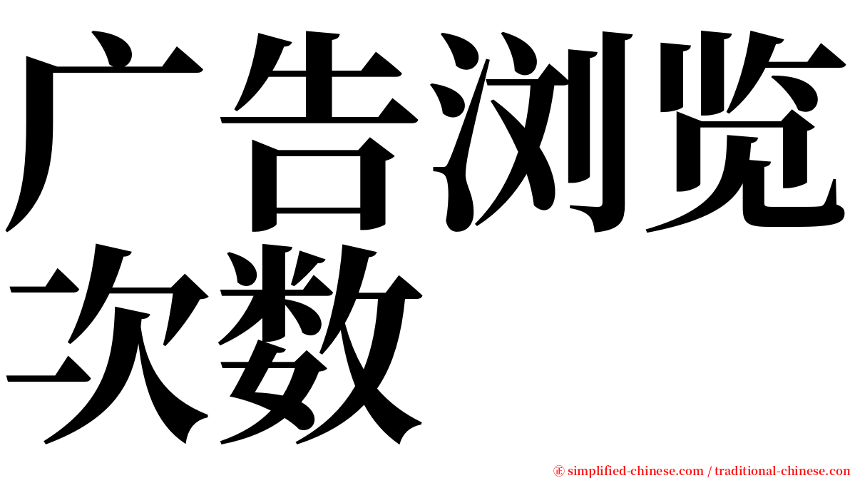 广告浏览次数 serif font