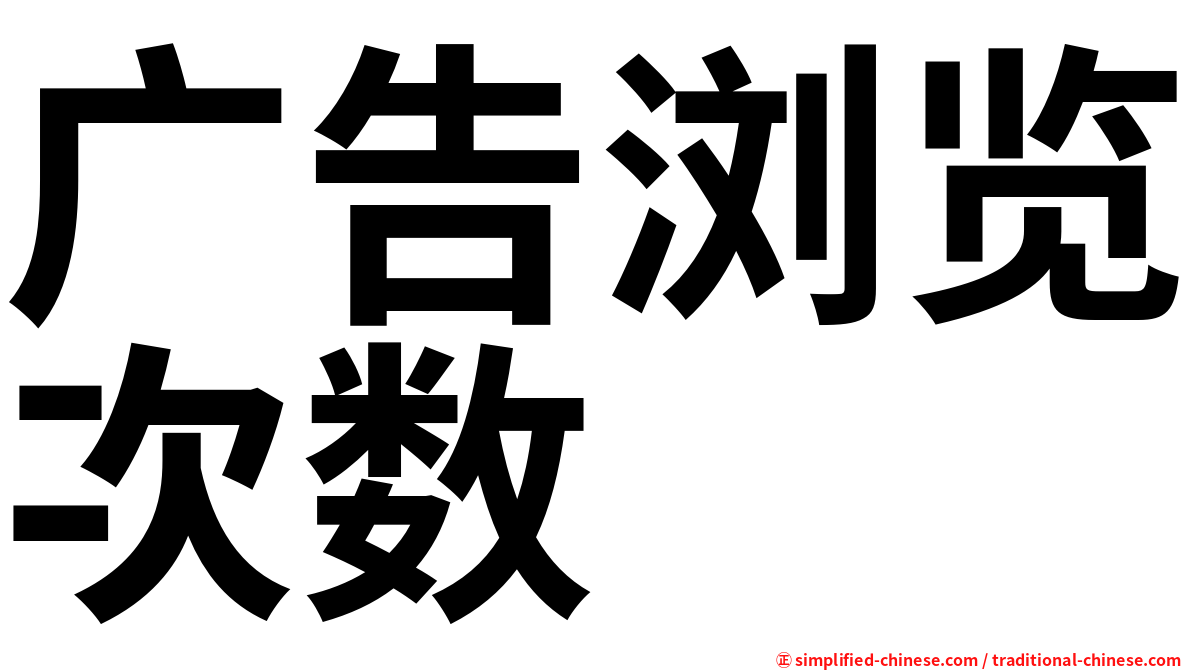 广告浏览次数