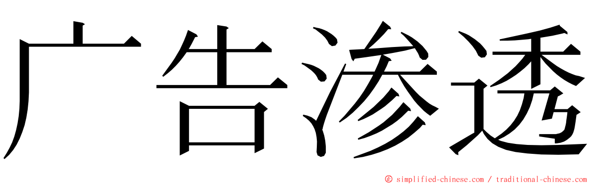 广告渗透 ming font
