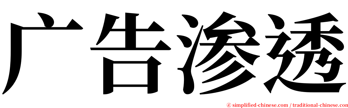 广告渗透 serif font