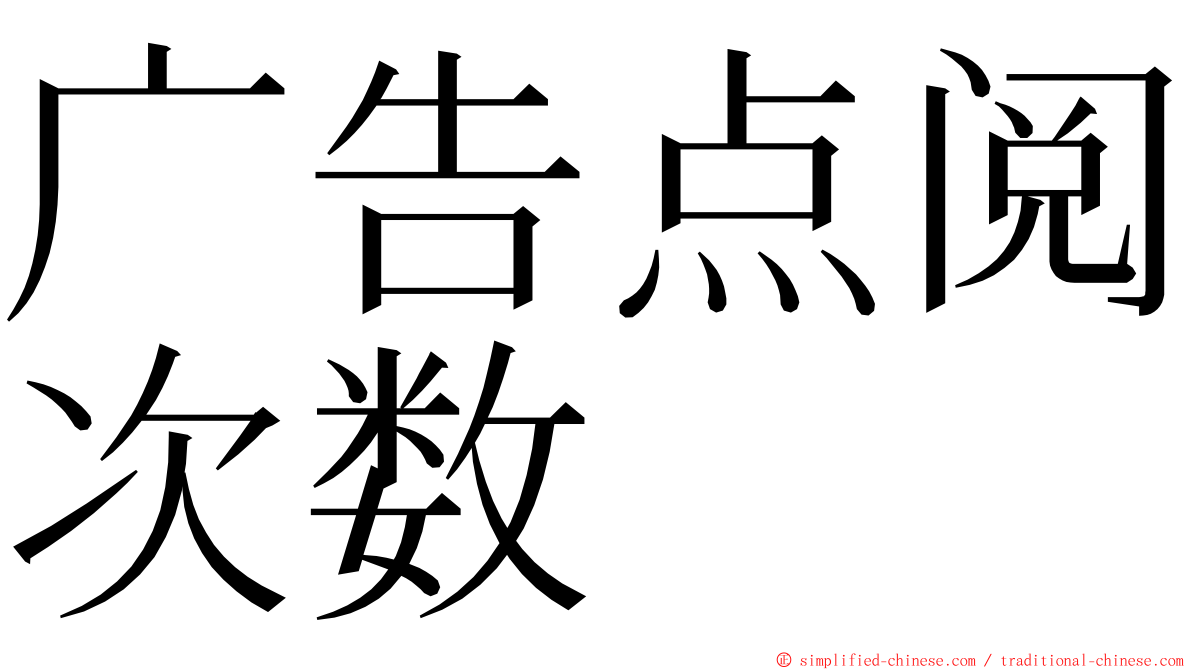 广告点阅次数 ming font