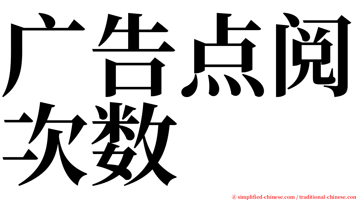 广告点阅次数 serif font