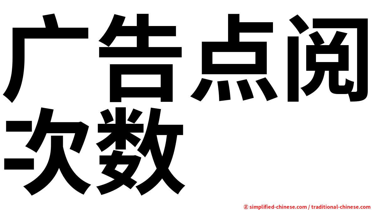 广告点阅次数