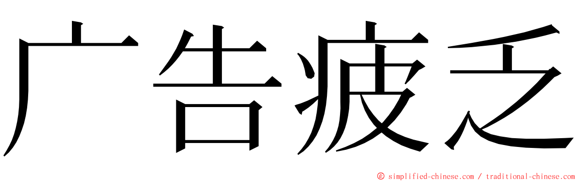 广告疲乏 ming font