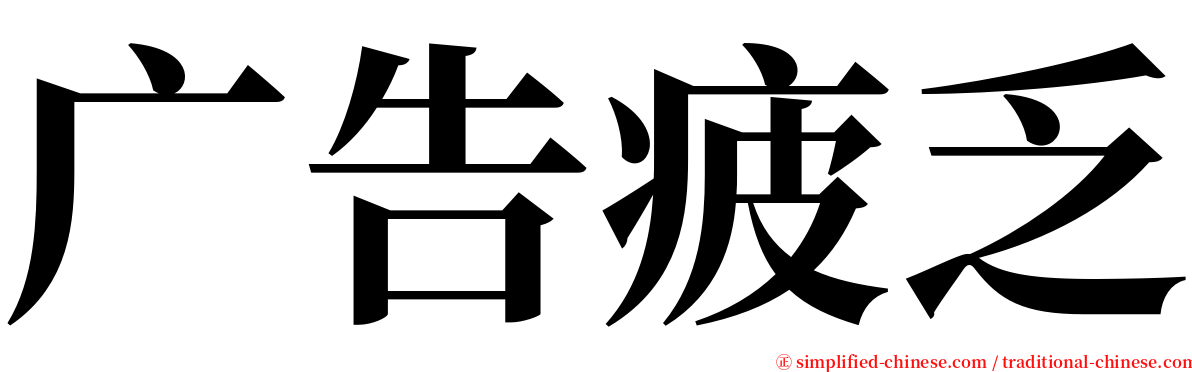 广告疲乏 serif font