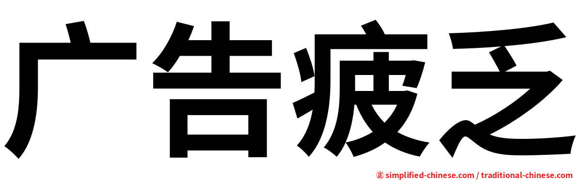 广告疲乏